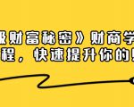 《终极财富秘密》财商学习必修课程,快速提升你的财富(18节视频课)-520资源库