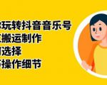 群星带你玩转抖音音乐号,音乐网红搬运制作,音频如何选择,热点榜等操作细节-520资源库
