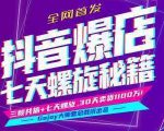 抖音爆店7天螺旋feed秘籍最新完整版进阶课程-520资源库