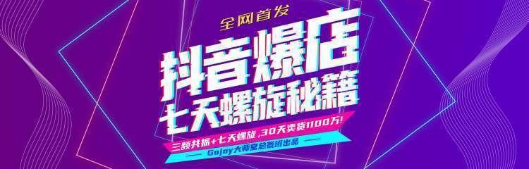抖音爆店7天螺旋feed秘籍最新完整版进阶课程-520资源库