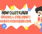 视频号运营实战课,带你深度入手微信视频号1.0,从0粉丝开始快速涨粉变现-520资源库