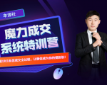 本源《13天魔力成交系统特训营》,从0-1掌握微信1对1私信沟通成交全过程-520资源库