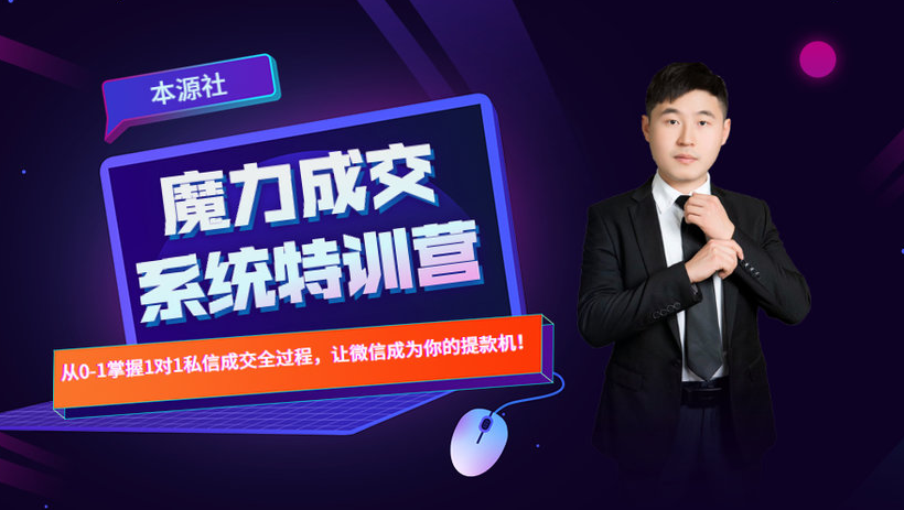本源《13天魔力成交系统特训营》，从0-1掌握微信1对1私信沟通成交全过程-520资源库