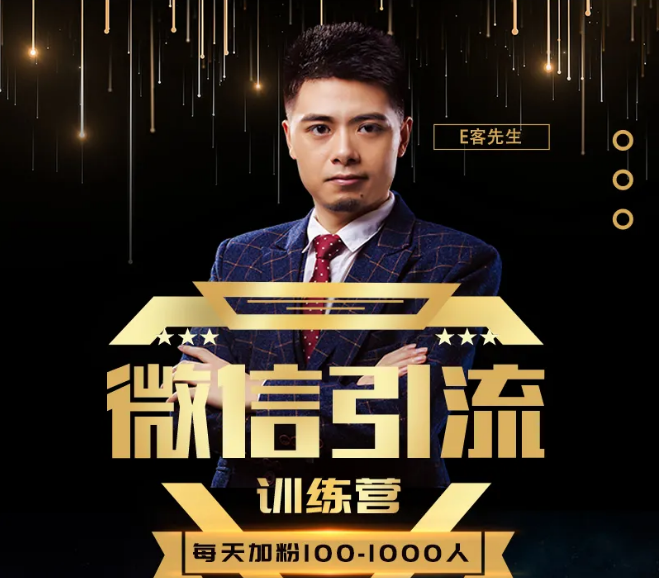 E客先生·微信引流训练营：28节视频课，0基础教你微信引流加粉术，日加100-1000粉-520资源库