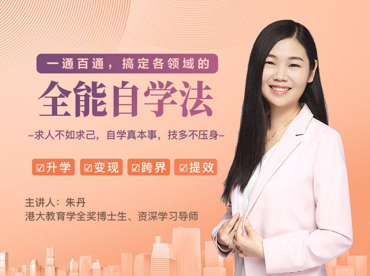 一通百通,搞定各领域的全能自学法,自学真本事,技多不压身-520资源库