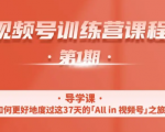 一行视频号特训营，从零启动视频号30天，全营变现5.5万元【价值799元】-520资源库