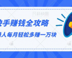 快手赚钱全攻略，普通人每月轻松多赚一万块-520资源库