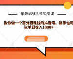 聚蚁思维抖音实操课:教你做一个百分百赚钱的抖音号，新手也可以单日收入1000+-520资源库