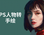 PS人物转手绘:如何用电脑画出手绘效果,成为手绘大牛赚丰厚薪资(18节课)-520资源库