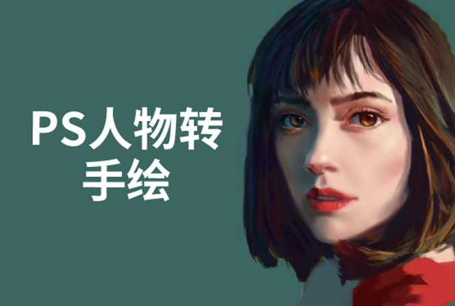 PS人物转手绘:如何用电脑画出手绘效果,成为手绘大牛赚丰厚薪资(18节课)-520资源库