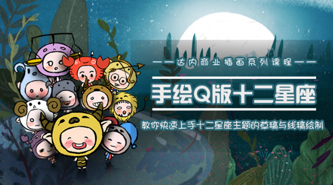 一个0成本就可以赚钱的项目:十二星座之插画手绘课程,可售卖或自学-520资源库