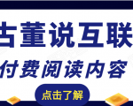 老古董说互联网付费阅读内容，实战4年8个月零22天的SEO技巧-520资源库