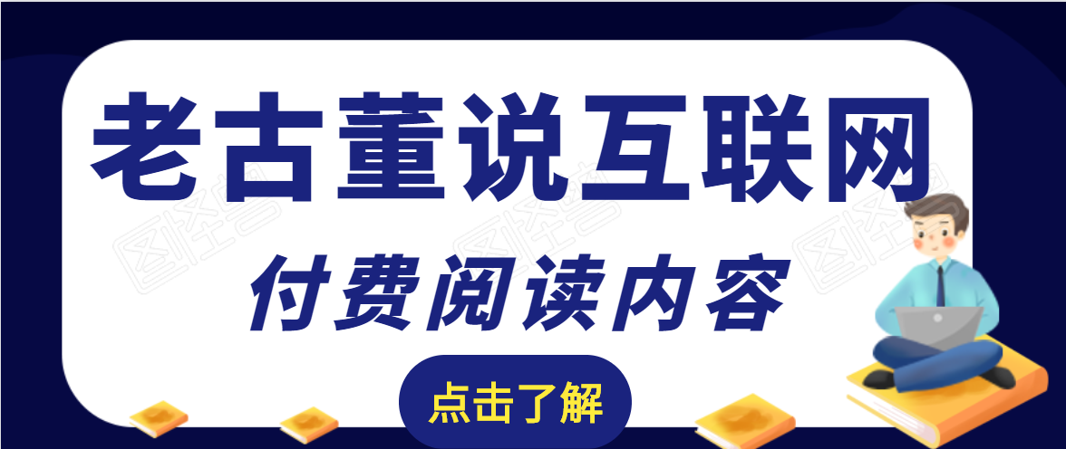 老古董说互联网付费阅读内容，实战4年8个月零22天的SEO技巧-520资源库