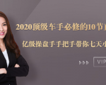 2020顶级车手必修的10节直通车课:亿级操盘手手把手带你七天小白变大神-520资源库