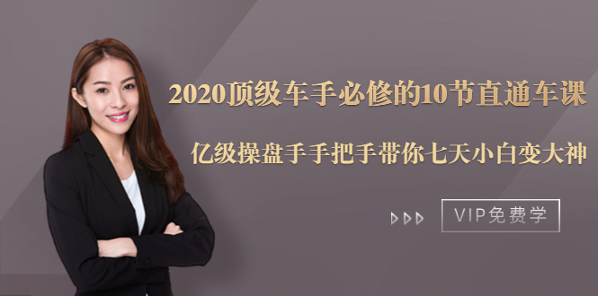 2020顶级车手必修的10节直通车课:亿级操盘手手把手带你七天小白变大神-520资源库