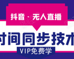 抖音无人直播时间同步技术,视频教程+改时间技术素材-520资源库