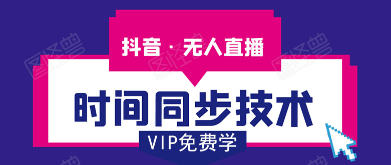 抖音无人直播时间同步技术，视频教程+改时间技术素材-520资源库