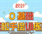 0基础轻松手绘训练营:轻松学会一门能赚钱的技能,好玩又有趣-520资源库