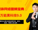 全媒体网络营销黑科技9.0:从0到1玩转全网引流、成交、裂变、营销工具宝典-520资源库