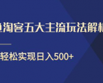 闲鱼淘客五大主流玩法解析，掌握后既能引流又能轻松实现日入500+-520资源库