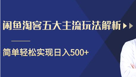 闲鱼淘客五大主流玩法解析，掌握后既能引流又能轻松实现日入500+-520资源库