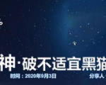 云递联盟雷神课程：抖音破不适宜黑猫警长玩法及剪辑方法-520资源库