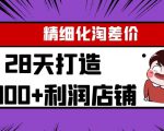 Yl精细化淘差价28天打造10000+利润店铺，精细化选品项目（附软件）-520资源库
