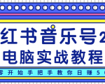 柚子小红书音乐号2.0电脑实战教程，从零开始手把手教你日赚500+-520资源库