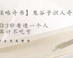 【千古谋略奇书】鬼谷子识人奇术:教你3秒看透一个人,少算计不吃亏-520资源库