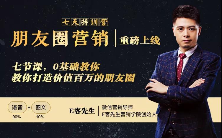 朋友圈营销训练营，7节课，0基础教你打造价值百万的朋友圈-520资源库