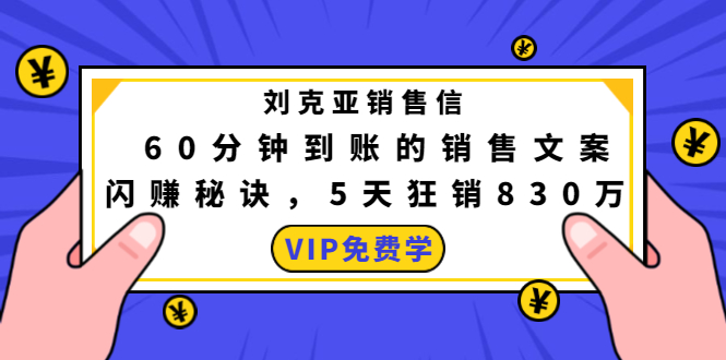 刘克亚销售信:60分钟到账的销售文案,闪赚秘诀,5天狂销830万-520资源库