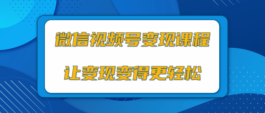 微信视频号变现项目，0粉丝冷启动项目和十三种变现方式-520资源库