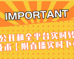 J总9月抖音最新课程：不适宜公开和全平台实时转播直接去重技术【附直播实时下载器】-520资源库