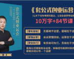 套公式创业运，捅破互联网创业收入窗户纸，让天下没有难做的副业-520资源库