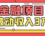 Yl老师最新金融项目，一部手机即可操作，每天只需一小时，轻松做到被动收入3万-520资源库