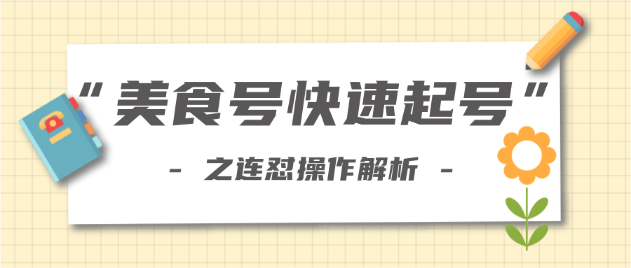 柚子教你新手也可以学会的连怼解析法，美食号快速起号操作思路-520资源库