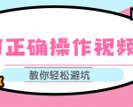 视频号运营推荐机制上热门及视频号如何避坑，如何正确操作视频号-520资源库