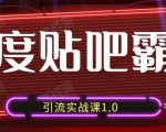狼叔百度贴吧霸屏引流实战课1.0,带你玩转流量热门聚集地-520资源库