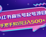 小红书音乐号起号项目,批量操作自行引流变现,手把手教你日入500+-520资源库