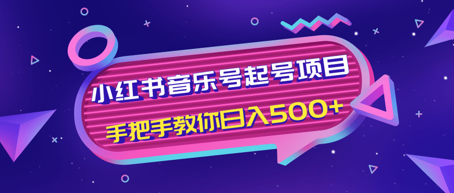 小红书音乐号起号项目，批量操作自行引流变现，手把手教你日入500+-520资源库