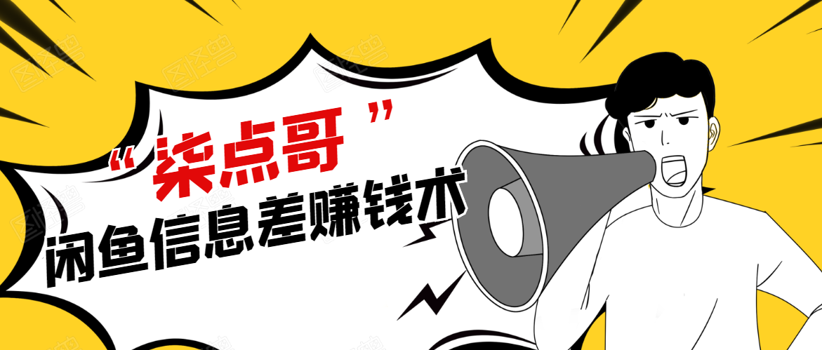 柒点哥闲鱼项目手把手教你信息差赚钱术,多名学员操作月入8W到10w(全套课程)-520资源库