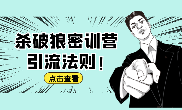 杀破狼密训营:B站霸屏引流的原理及方式+搭建赚钱的内容法则-520资源库