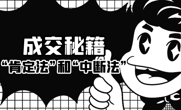 成交秘籍:让他欲罢不能的“肯定法”和“中断法”-520资源库