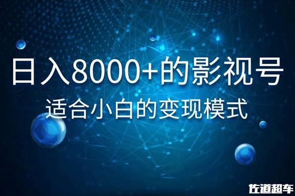 佐道超车暴富系列课：日入8000+的抖音影视号，适合小白的变现模式-520资源库