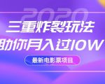 2020最新电影票项目，三重炸裂玩法助你月入过10W-520资源库