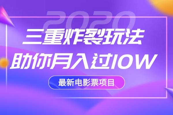 2020最新电影票项目，三重炸裂玩法助你月入过10W-520资源库