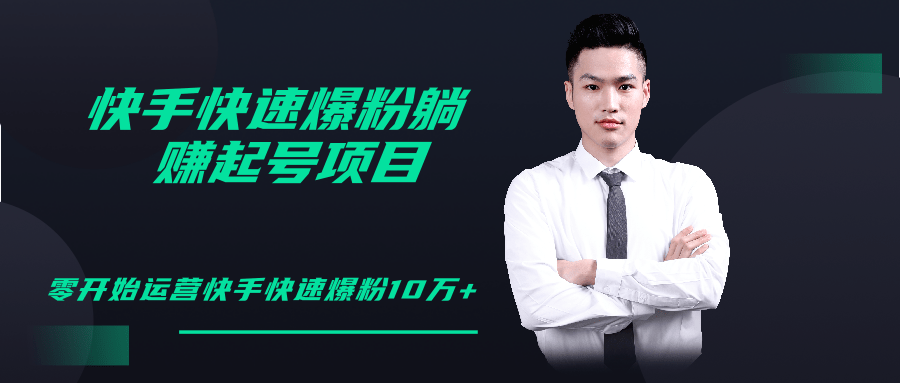 柚子教你快手零基础快速爆粉起号10W+，躺赚佣金月赚20000+-520资源库