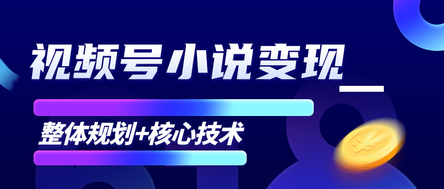 柚子微信视频号小说变现项目,全新玩法零基础也能月入10000+【核心技术】-520资源库