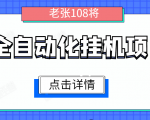 全自动化挂机项目,无脑挂机单号日赚100+,暴利行业最新技术原创新模式-520资源库