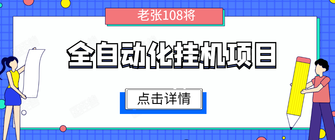 全自动化挂机项目，无脑挂机单号日赚100+，暴利行业最新技术原创新模式-520资源库